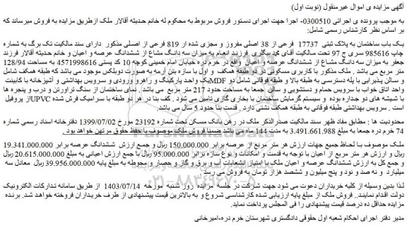 مزایده یک باب ساختمان به پلاک ثبتی 17737 فرعی از 38 اصلی مفروز و مجزی شده ار 819 فرعی از اصلی
