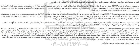 مزایده ششدانگ یکباب آپارتمان مسکونی بمساحت 72/75 مترمربع