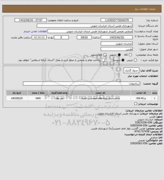 استعلام جدول گذاری