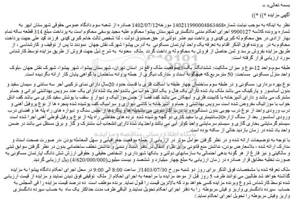 مزایده یک واحد آپارتمان مسکونی