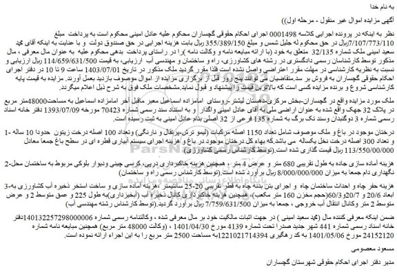 مزایده ملک به شماره 135 فرعی از 32 اصلی 