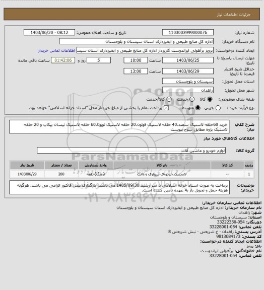 استعلام خرید 60حلقه لاستیک سمند،40 حلقه لاستیک فوتون،20 حلقه لاستیک تویوتا،60 حلقه لاستیک نیسان پیکاپ و 20 حلقه لاستیک پژوه مطابق شرح پیوست