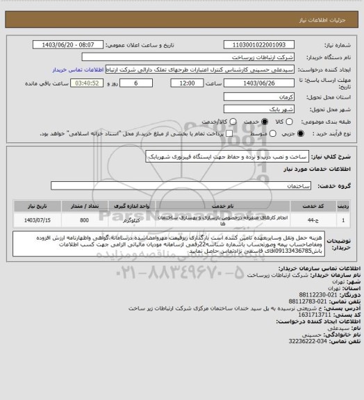 استعلام ساخت و نصب درب و نرده و حفاظ جهت ایستگاه فیبرنوری شهربابک