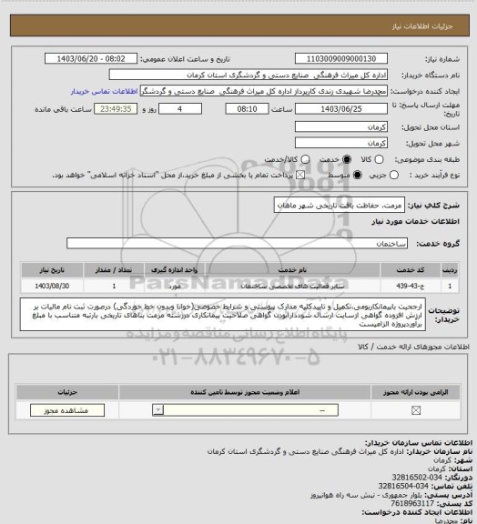 استعلام مرمت، حفاظت بافت تاریخی شهر ماهان