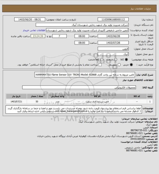 استعلام لامپ مربوط به شعله بین واحد گازی
HAMAMATSU Flame Sensor (UV TRON)  Model: R2868