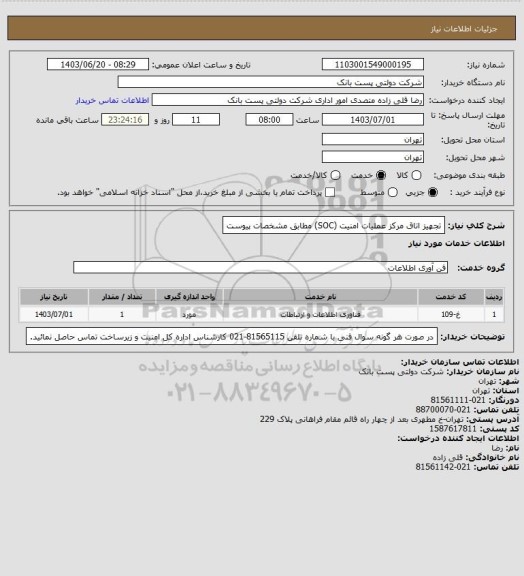 استعلام تجهیز اتاق مرکز عملیات امنیت (SOC) مطابق مشخصات پیوست