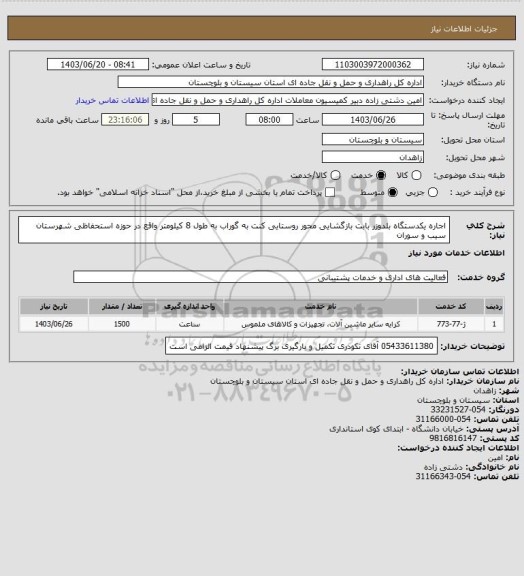 استعلام اجاره یکدستگاه بلدوزر بابت بازگشایی محور روستایی کنت به گوراب به طول 8 کیلومتر واقع در حوزه استحفاظی شهرستان سیب و سوران
