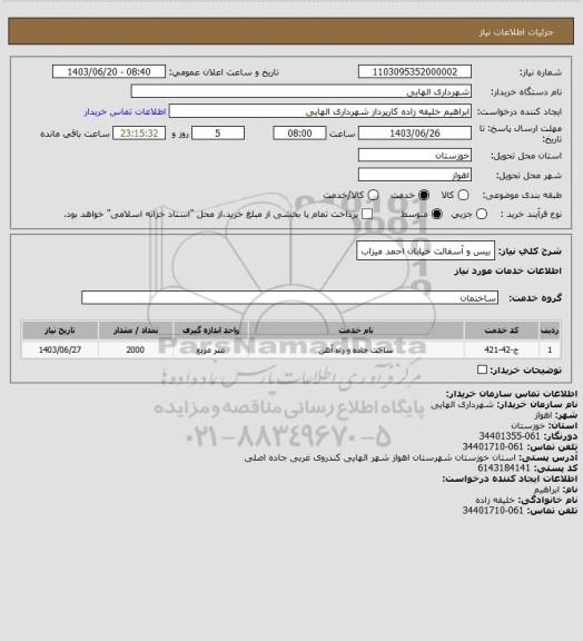 استعلام بیس و آسفالت خیابان احمد میزاب