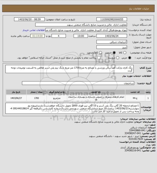 استعلام رنگ کاری پارکت کف سالن ورزشی با مصالح به متراژ1700 متر مربع بارنگ نیم پلی استر هافمن
به قسمت توضیحات توجه گردد