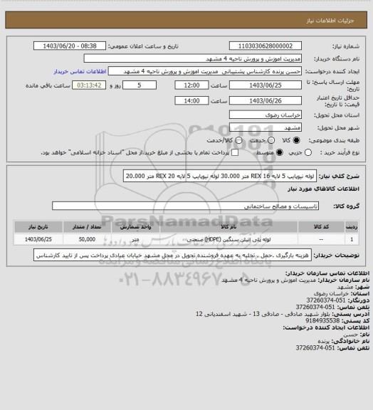 استعلام لوله نیوپایپ 5 لایه REX 16     متر    30.000  
 لوله نیوپایپ 5 لایه REX 20     متر    20.000