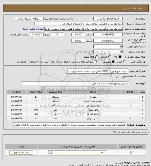 استعلام  سیستم و تجهیزات VOIP  مطابق لیست و مشخصات پیوست