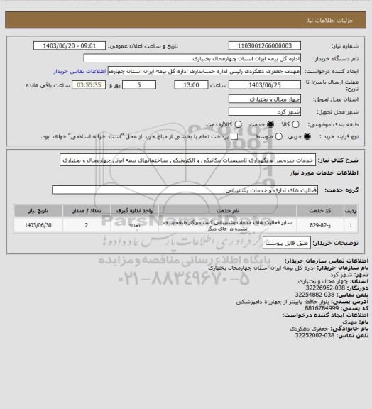 استعلام خدمات سرویس و نگهداری تاسیسات مکانیکی و الکترونیکی ساختمانهای بیمه ایرتن چهارمحال و بختیاری