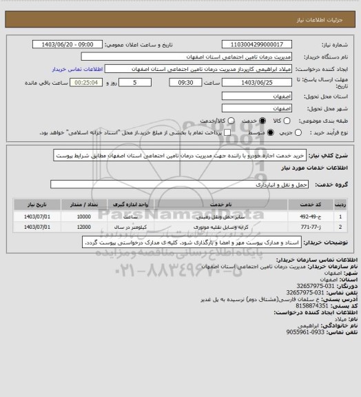 استعلام خرید خدمت اجاره خودرو با راننده جهت مدیریت درمان تامین اجتماعی استان اصفهان مطابق شرایط پیوست