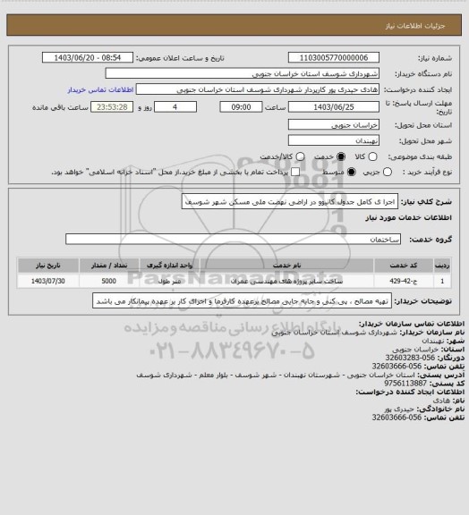 استعلام اجرا ی کامل جدول کانیوو در اراضی نهضت ملی مسکن شهر شوسف