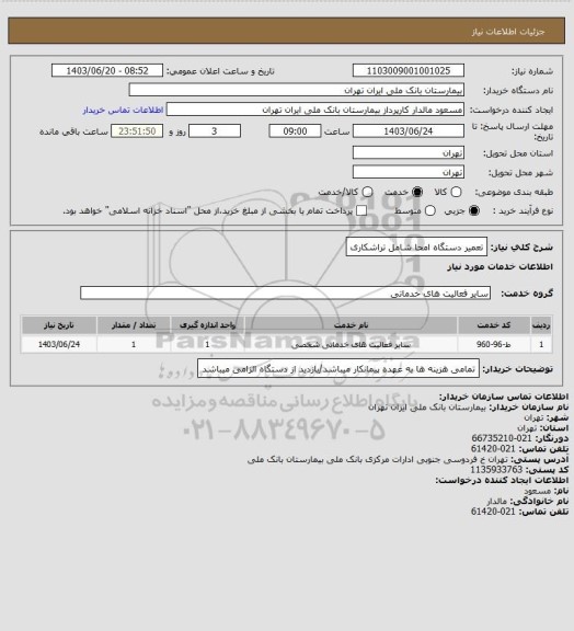 استعلام تعمیر دستگاه امحا شامل تراشکاری