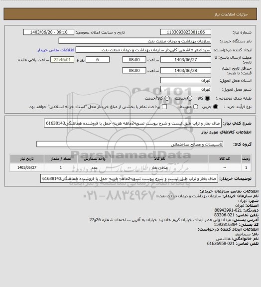 استعلام صاف بخار و تراپ طبق لیست و شرح پیوست
تسویه2ماهه
هزینه حمل با فروشنده
هماهنگی61638143
