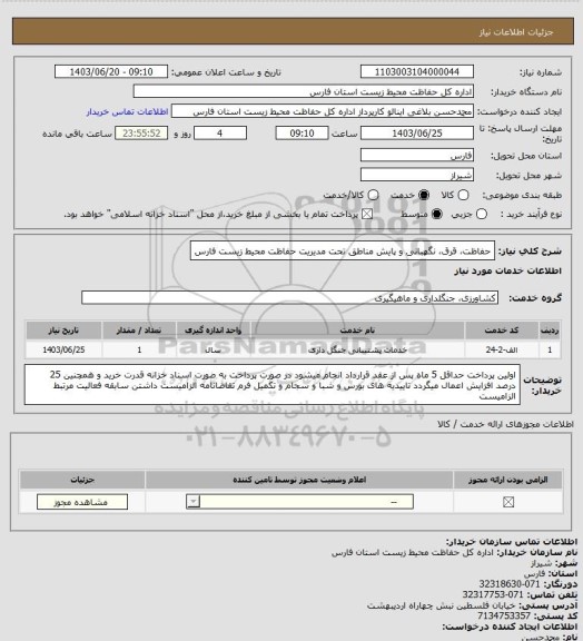 استعلام حفاظت، قرق، نگهبانی و پایش مناطق تحت مدیریت حفاظت محیط زیست فارس