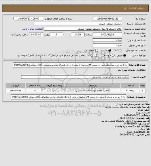 استعلام به 6 نفر نیرو جهت نگهبانی به صورت 24 ساعته با عقد قرار داد یکساله نیازمندیم/تماس آقای جمالی:09191231108