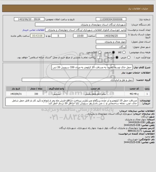استعلام حمل خاک توسط کامیون به مسافت 10 کیلومتر به میزان 330 سرویس 20 تنی