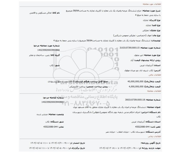 مزایده، ششدانگ  عرصه واعیان یک  باب مغازه با کاربری تجاری به مساحت59/64 مترمربع  با سازه بتنی جمعا به مبلغ 4