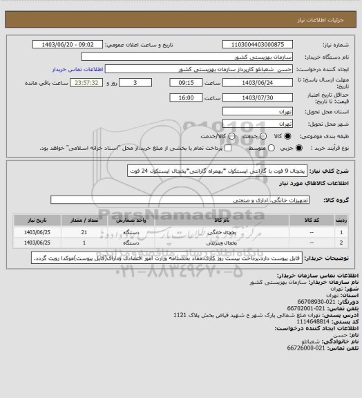 استعلام یخچال 9 فوت با گارانتی ایستکول  *بهمراه گارانتی*یخچال ایستکول 24 فوت