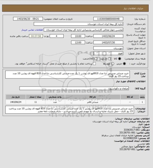 استعلام خرید صندلی مدیریتی دنا مدل  910قهو ای روشن 1 یک عدد-صندلی کارشناسی دنا مدل 810 قهوه ای روشن 10 عدد پرداخت 15 روز کاری