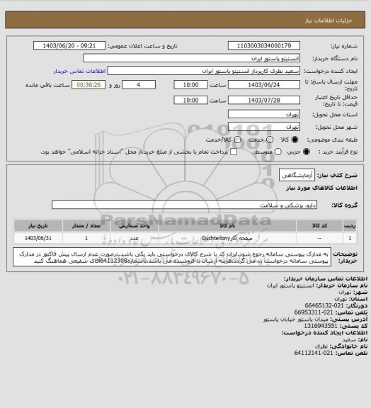استعلام آزمایشگاهی