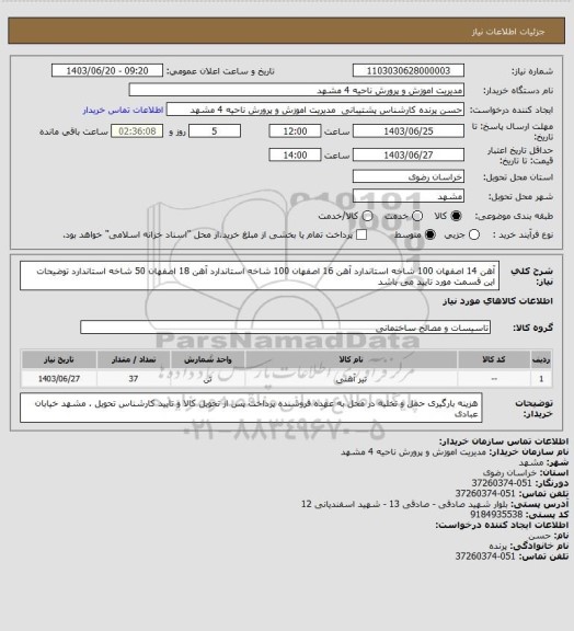 استعلام آهن 14 اصفهان  100 شاخه استاندارد 
آهن 16 اصفهان 100 شاخه استاندارد 
آهن 18 اصفهان 50 شاخه استاندارد 
توضیحات این قسمت مورد تایید می باشد