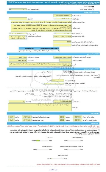 مناقصه، مناقصه عمومی همزمان با ارزیابی (یکپارچه) یک مرحله ای خرید ، حمل ، نصب و راه اندازی شبکه زیر ساخت MPLS/ IP وشبکه NGN/IMS سازمان منطقه ویژه اقتصادی پتروشیمی