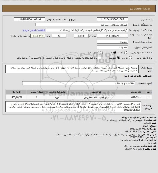 استعلام توسعه کمی شبکه فیبر نوری (بهینه سازی و رفع خرابی تست OTDR- فیوژن کابل یابی و پشتیبانی شبکه فیبر نوری در استان اصفهان ) مطابق مشخصات فایل های پیوست