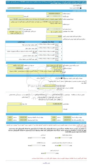 مناقصه، مناقصه عمومی همزمان با ارزیابی (یکپارچه) یک مرحله ای اسناد مناقصه انجام عملیات 30،000 ( سی هزار) متر حفاری اکتشافی و مغزه گیری به روش وایرلاین در معدن طلای زرشو
