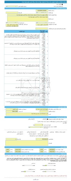 مناقصه، مناقصه عمومی یک مرحله ای عملیات تهیه و اجرای سنگ فرش رفیوژ بلوار کردان