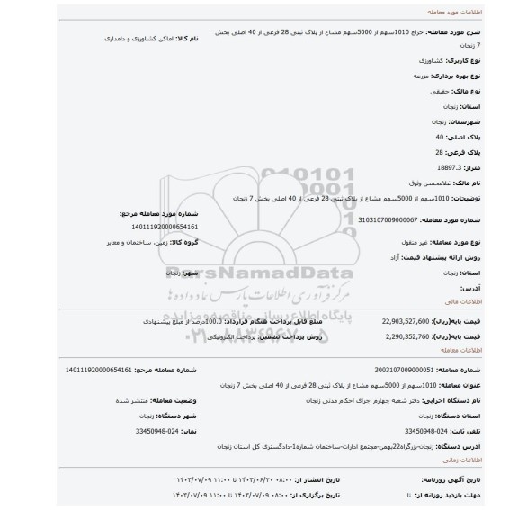 مزایده،  1010سهم از 5000سهم  مشاع از پلاک ثبتی 28 فرعی از 40 اصلی بخش 7 زنجان