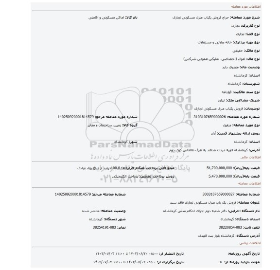 مزایده، فروش یکباب منزل مسکونی تجاری