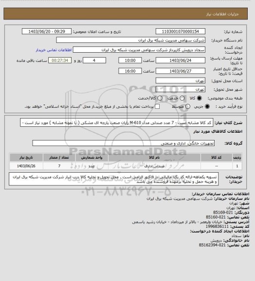 استعلام کد کالا مشابه است - 7 عدد صندلی مدل M-610 رایان صنعت پارچه ای مشکی ( یا نمونه مشابه ) مورد نیاز است -