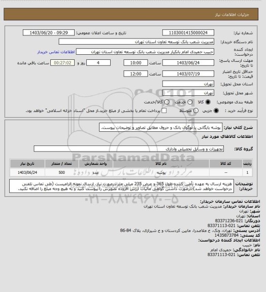 استعلام پوشه بایگانی با لوگوی بانک و حروف مطابق تصاویر و توضیحات پیوست.