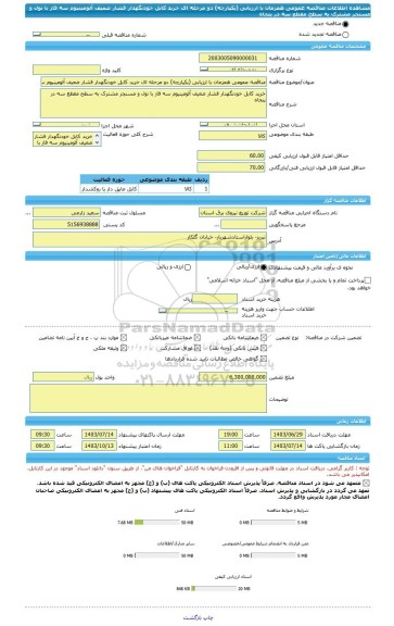 مناقصه، مناقصه عمومی همزمان با ارزیابی (یکپارچه) دو مرحله ای خرید کابل خودنگهدار فشار ضعیف آلومینیوم سه فاز با نول و مسنجر مشترک به سطح مقطع سه در پنجاه
