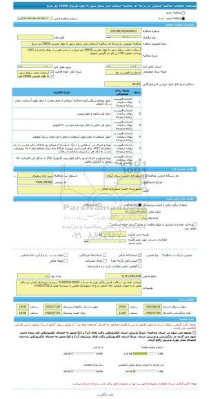 مناقصه، مناقصه عمومی دو مرحله ای مناقصه آسفالت عابر سطح شهر به طول تقریبی 25000 متر مربع