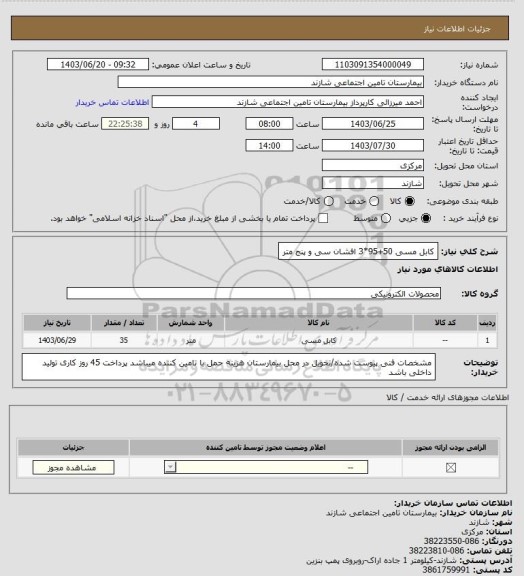 استعلام کابل  مسی 50+95*3 افشان    سی و پنج متر