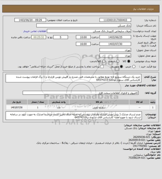استعلام خرید یک دستگاه سوییچ لایه توزیع مطابق  با مشخصات فنی مندرج در 8پیش نویس قرارداد و 1 برگ الزامات پیوست شده کارشناس آقای ستوده نیا021-64574210