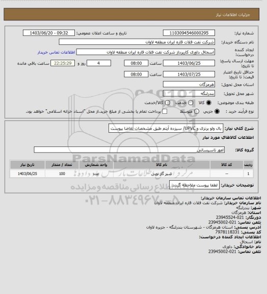 استعلام بال ولو برنزی و UPVC/ سیزده آیتم طبق مشخصات تقاضا پیوست