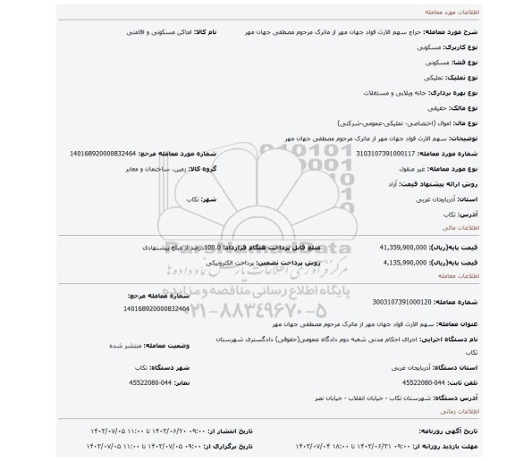 مزایده، سهم الارث فواد جهان مهر از ماترک مرحوم مصطفی جهان مهر