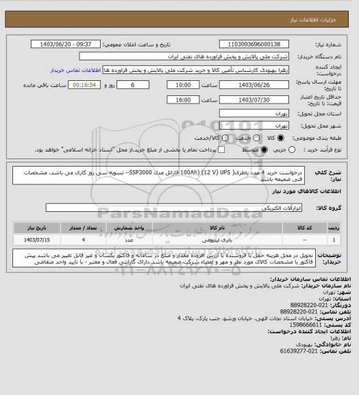 استعلام درخواست خرید 4 عدد باطری( 100Ah) (12 V) UPS فاراتل مدل SSP3000-- تسویه سی روز کاری می باشد. مشخصات فنی ضمیمه باشد