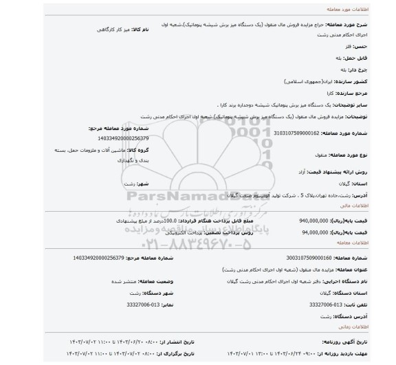 مزایده، مزایده فروش مال منقول (یک دستگاه میز برش شیشه پنوماتیک).شعبه اول اجرای احکام مدنی رشت