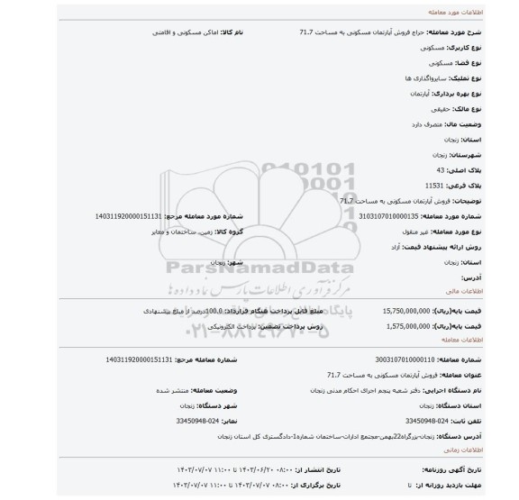 مزایده، فروش آپارتمان مسکونی به مساحت 71.7