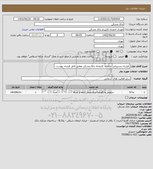 استعلام قرارداد پشتیبانی سامانه کتابخانه بانک مسکن مطابق فایل قرارداد پیوست.