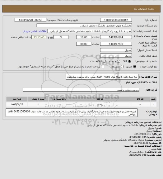 استعلام پایه میکروفون کامیکا مدل CVM_MS02 زمینی برای دوعدد میکروفون