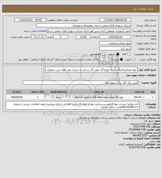 استعلام تهیه مصالح واجرای شبکه توزیع گاز جهت گاز رسانی به شرکت نورد فولاد زرین شهرکرد
