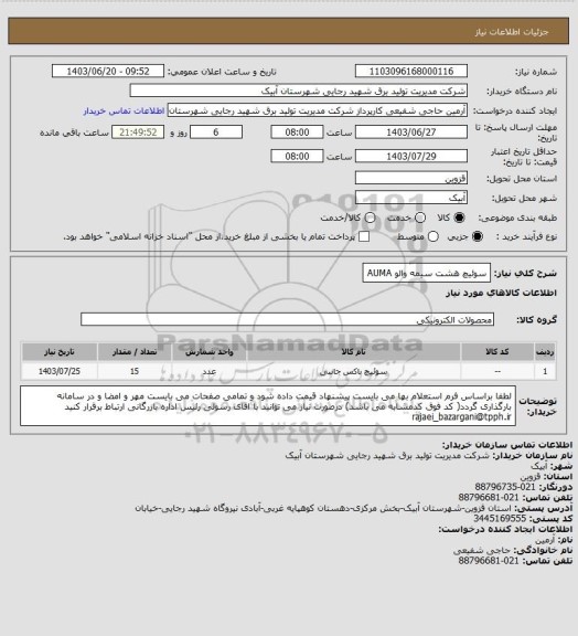 استعلام سوئیچ هشت سیمه والو AUMA