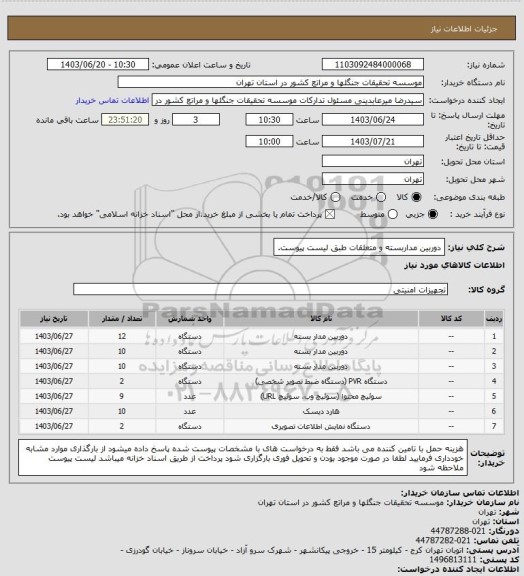 استعلام دوربین مداربسته و متعلقات طبق لیست پیوست.
